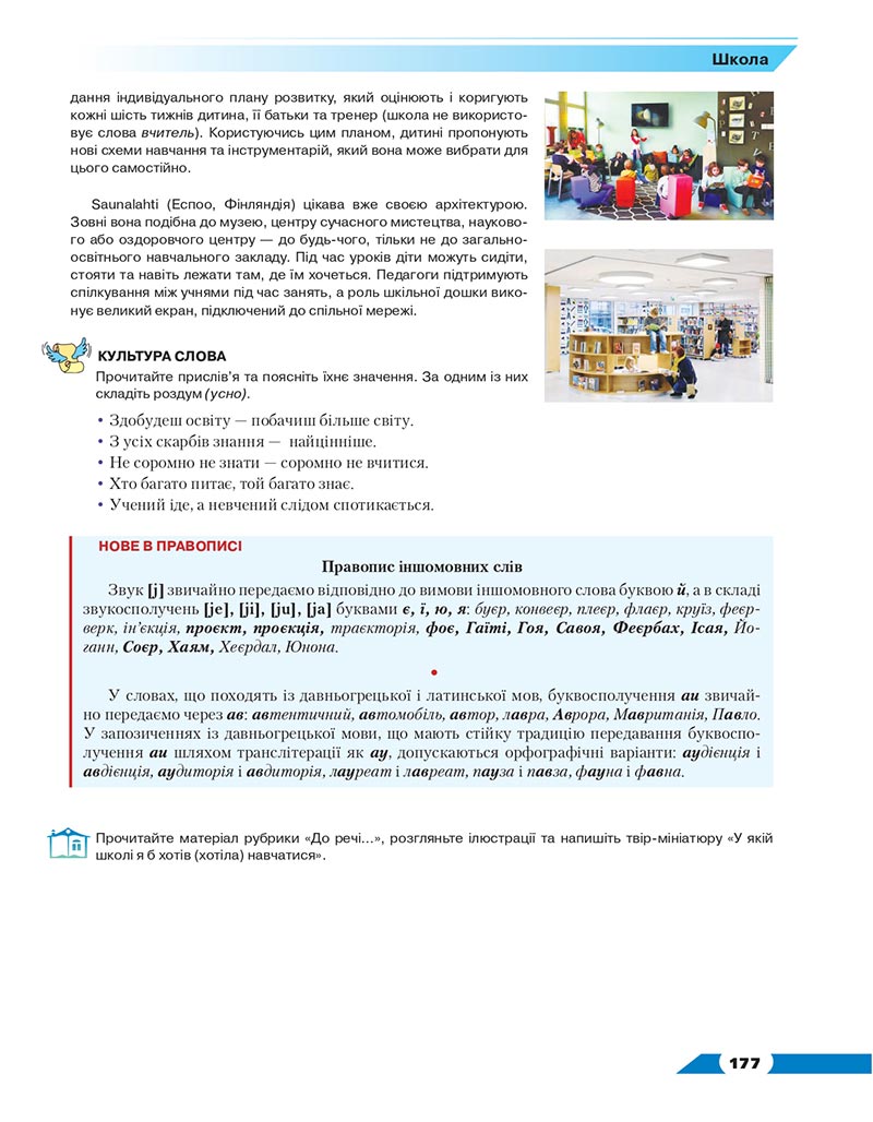 Сторінка 177 - Підручник Українська мова 8 клас Авраменко 2021 - скачати онлайн