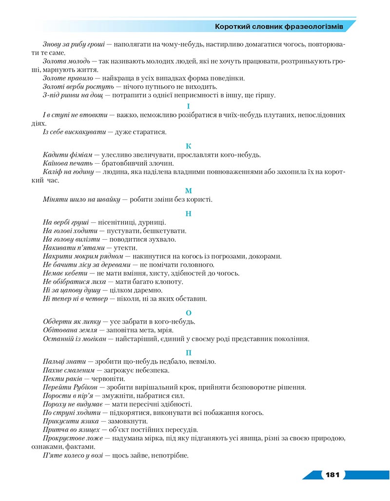 Сторінка 181 - Підручник Українська мова 8 клас Авраменко 2021 - скачати онлайн