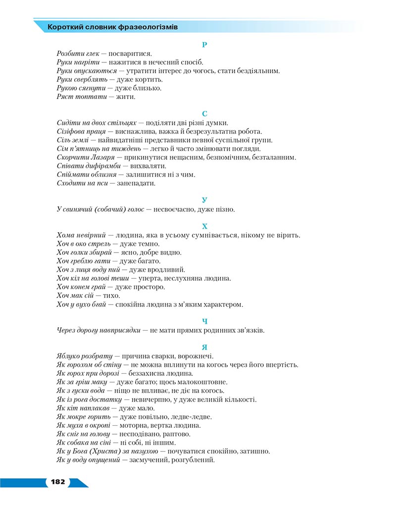 Сторінка 182 - Підручник Українська мова 8 клас Авраменко 2021 - скачати онлайн