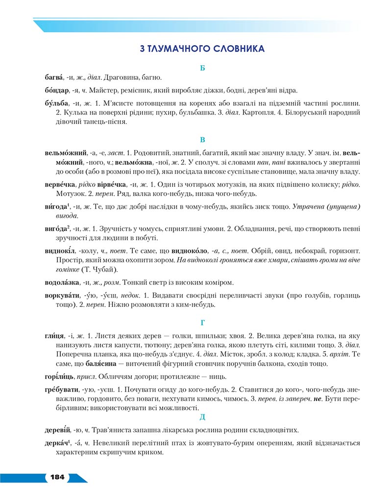 Сторінка 184 - Підручник Українська мова 8 клас Авраменко 2021 - скачати онлайн