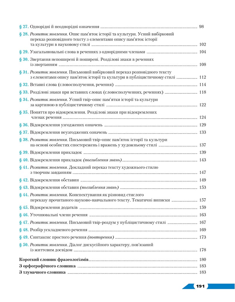 Сторінка 191 - Підручник Українська мова 8 клас Авраменко 2021 - скачати онлайн