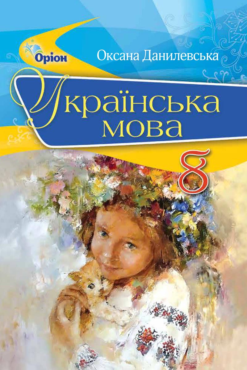 Сторінка 1 - Підручник Українська мова 8 клас О. М. Данилевська 2021 - скачати онлайн