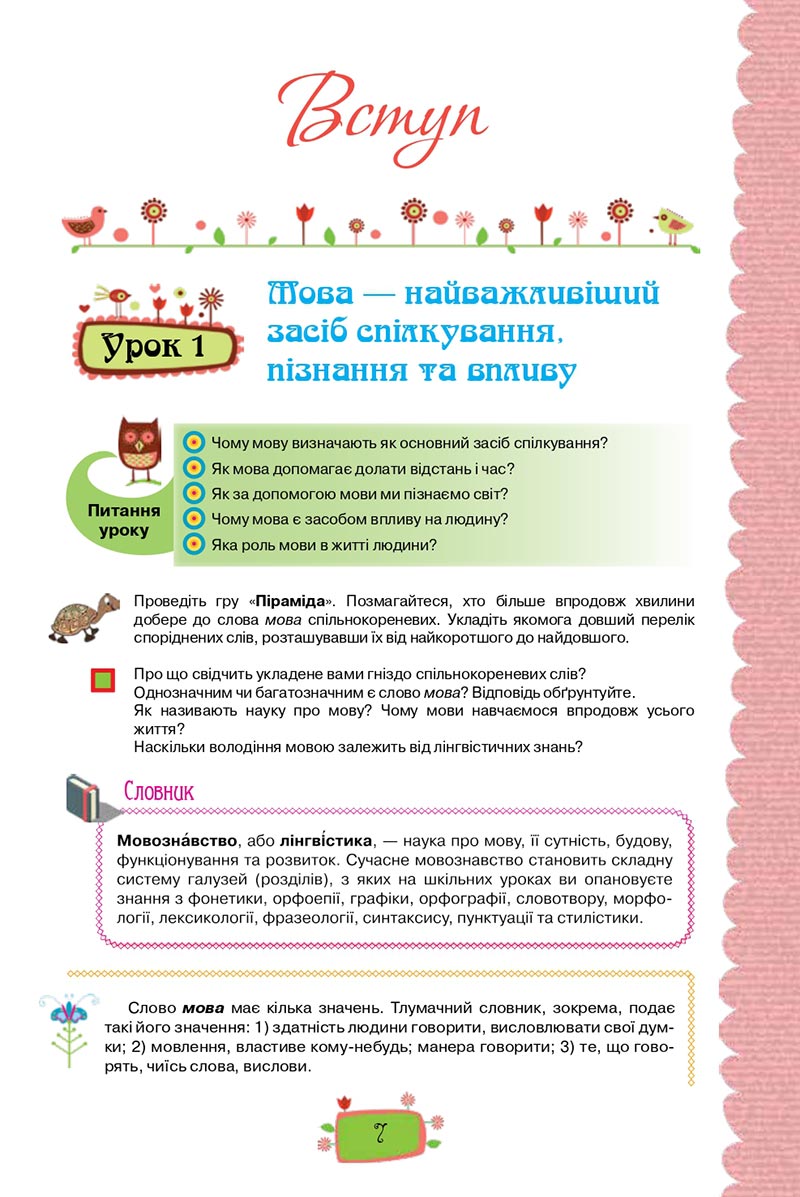 Сторінка 7 - Підручник Українська мова 8 клас О. М. Данилевська 2021 - скачати онлайн