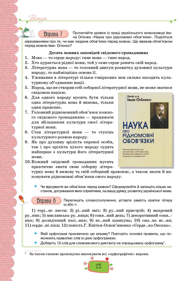 Сторінка 12 - Підручник Українська мова 8 клас О. М. Данилевська 2021 - скачати онлайн