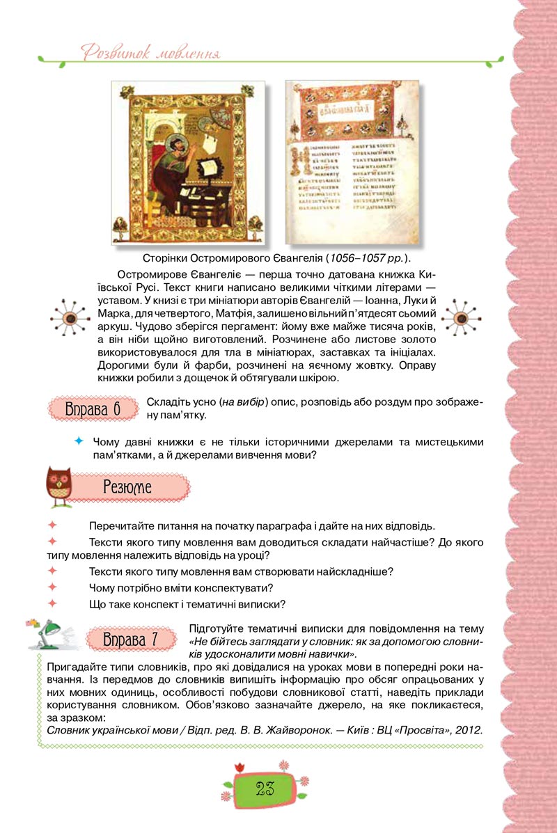 Сторінка 23 - Підручник Українська мова 8 клас О. М. Данилевська 2021 - скачати онлайн