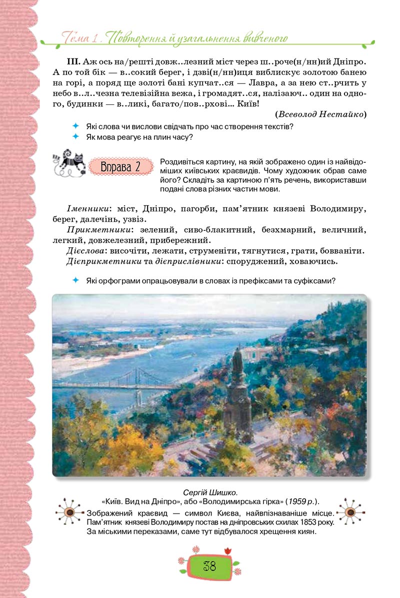 Сторінка 38 - Підручник Українська мова 8 клас О. М. Данилевська 2021 - скачати онлайн