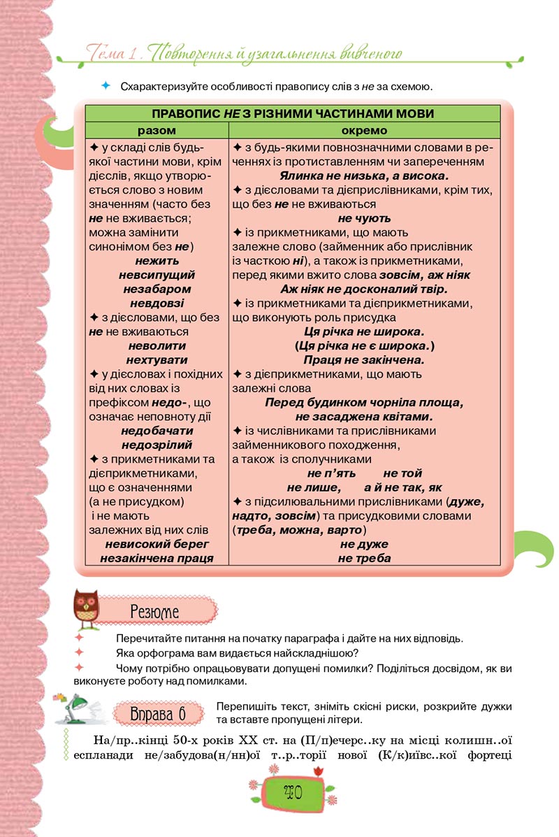 Сторінка 40 - Підручник Українська мова 8 клас О. М. Данилевська 2021 - скачати онлайн