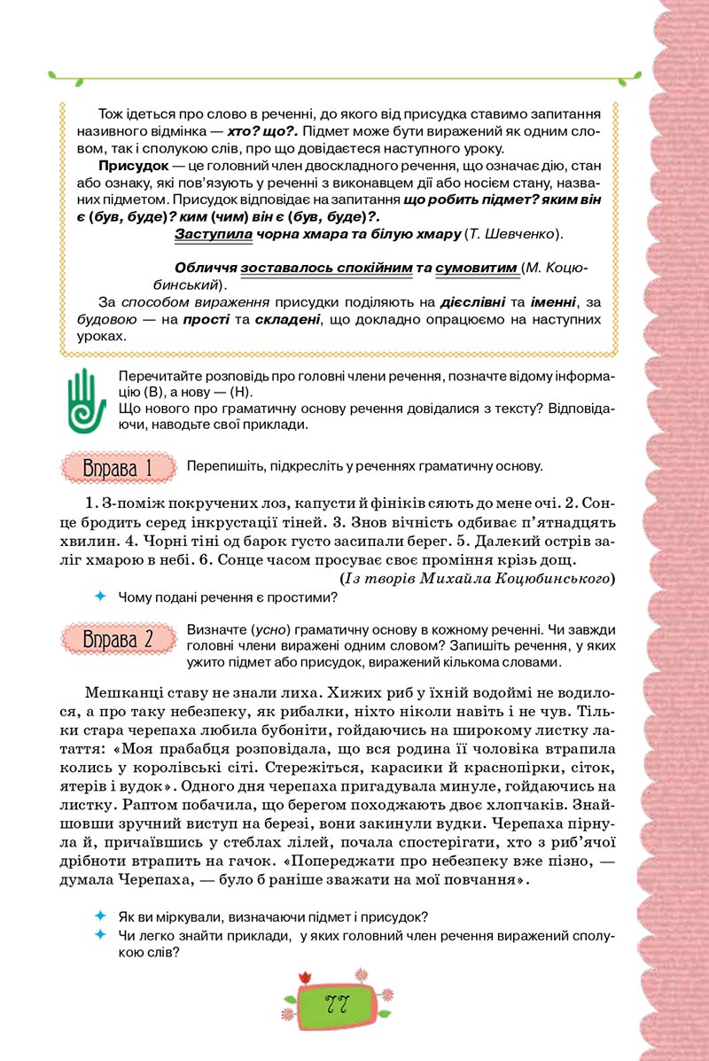 Сторінка 77 - Підручник Українська мова 8 клас О. М. Данилевська 2021 - скачати онлайн