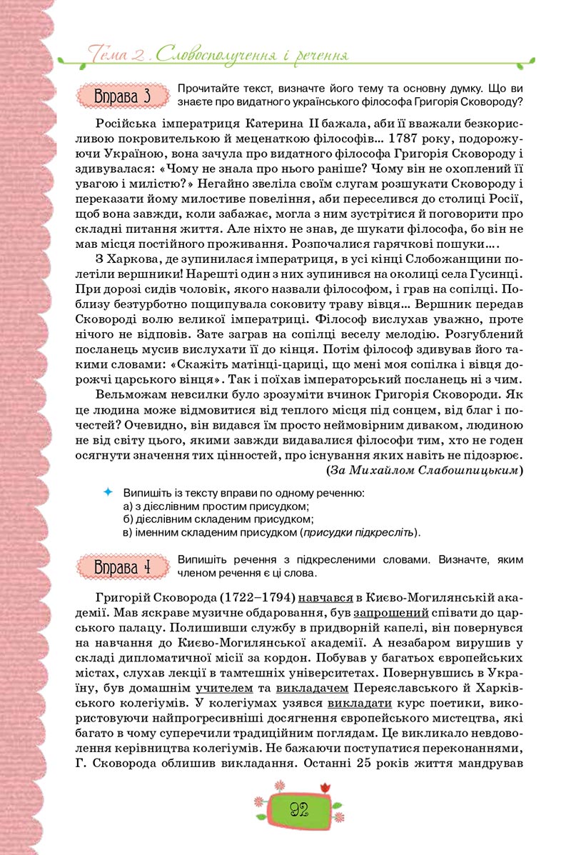 Сторінка 92 - Підручник Українська мова 8 клас О. М. Данилевська 2021 - скачати онлайн