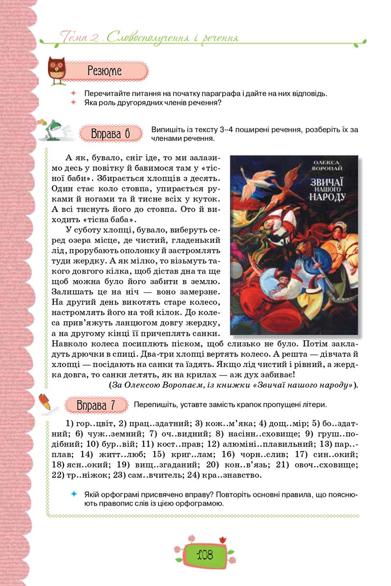 Сторінка 108 - Підручник Українська мова 8 клас О. М. Данилевська 2021 - скачати онлайн