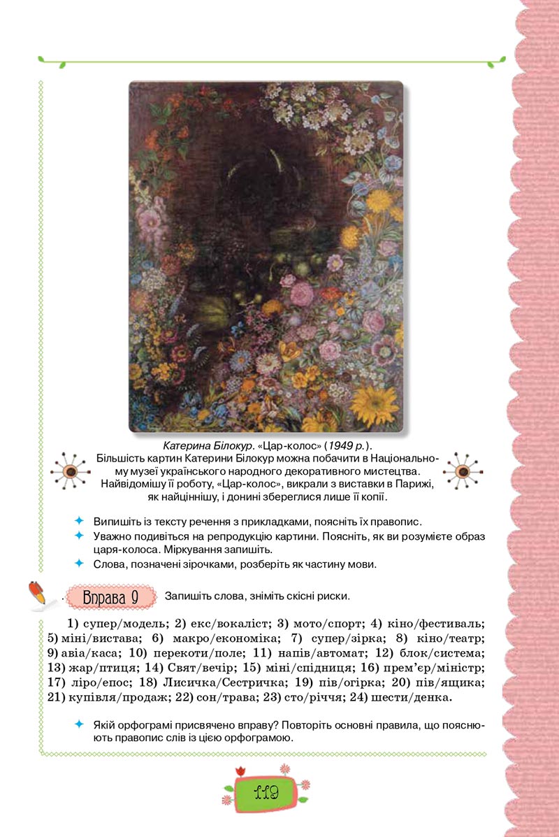 Сторінка 119 - Підручник Українська мова 8 клас О. М. Данилевська 2021 - скачати онлайн