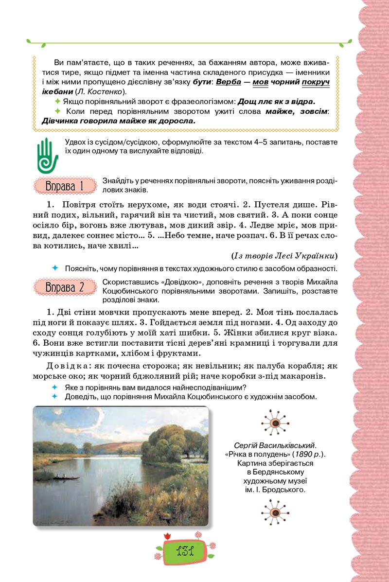 Сторінка 131 - Підручник Українська мова 8 клас О. М. Данилевська 2021 - скачати онлайн