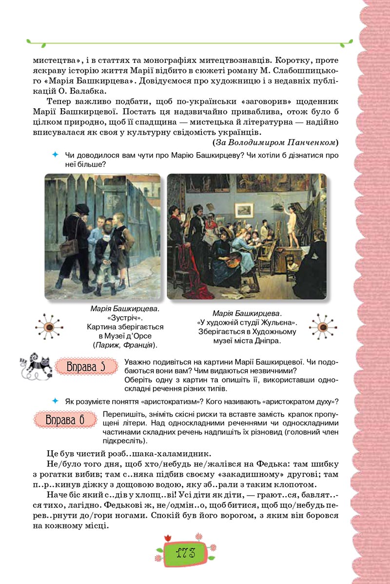 Сторінка 173 - Підручник Українська мова 8 клас О. М. Данилевська 2021 - скачати онлайн