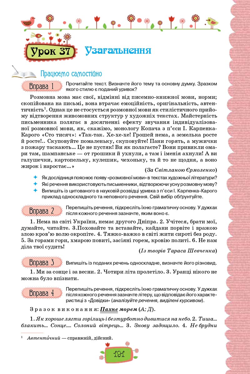 Сторінка 191 - Підручник Українська мова 8 клас О. М. Данилевська 2021 - скачати онлайн