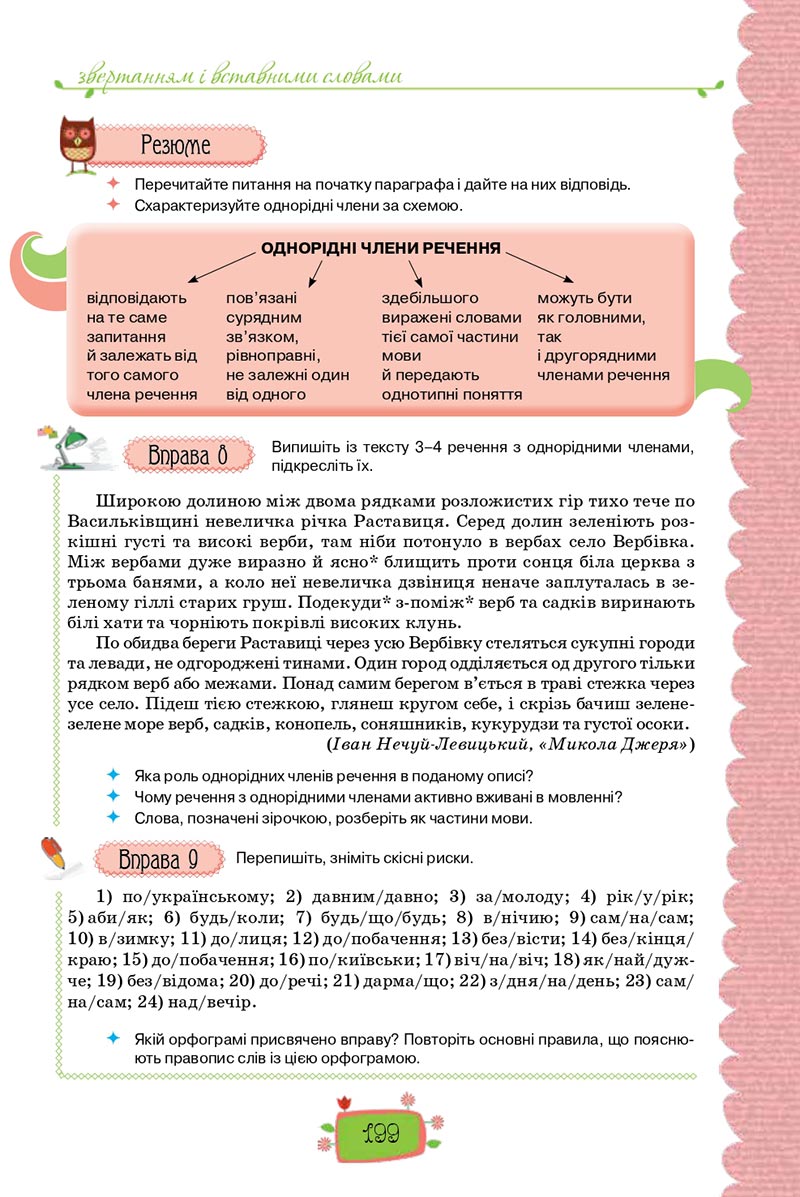 Сторінка 199 - Підручник Українська мова 8 клас О. М. Данилевська 2021 - скачати онлайн
