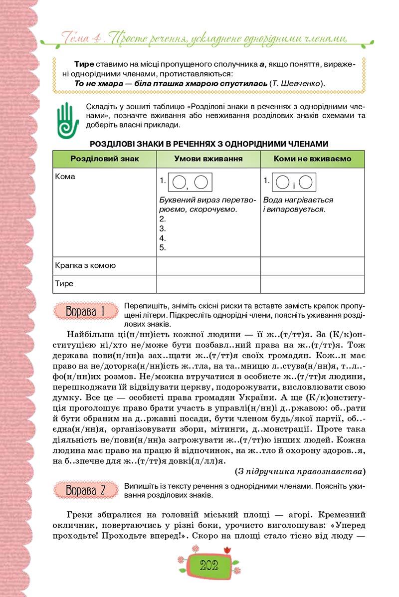 Сторінка 202 - Підручник Українська мова 8 клас О. М. Данилевська 2021 - скачати онлайн