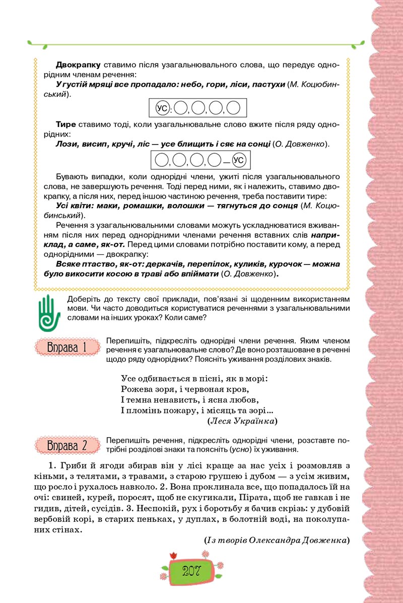 Сторінка 207 - Підручник Українська мова 8 клас О. М. Данилевська 2021 - скачати онлайн