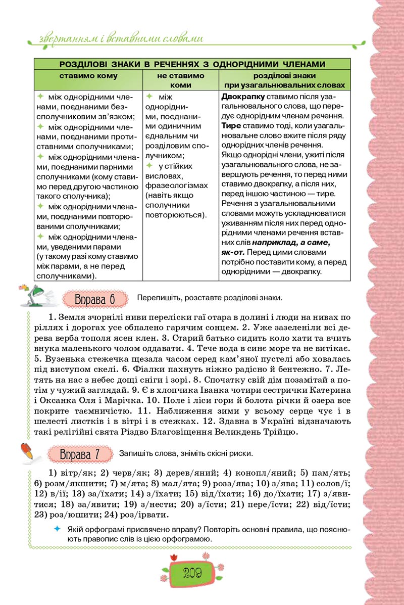 Сторінка 209 - Підручник Українська мова 8 клас О. М. Данилевська 2021 - скачати онлайн