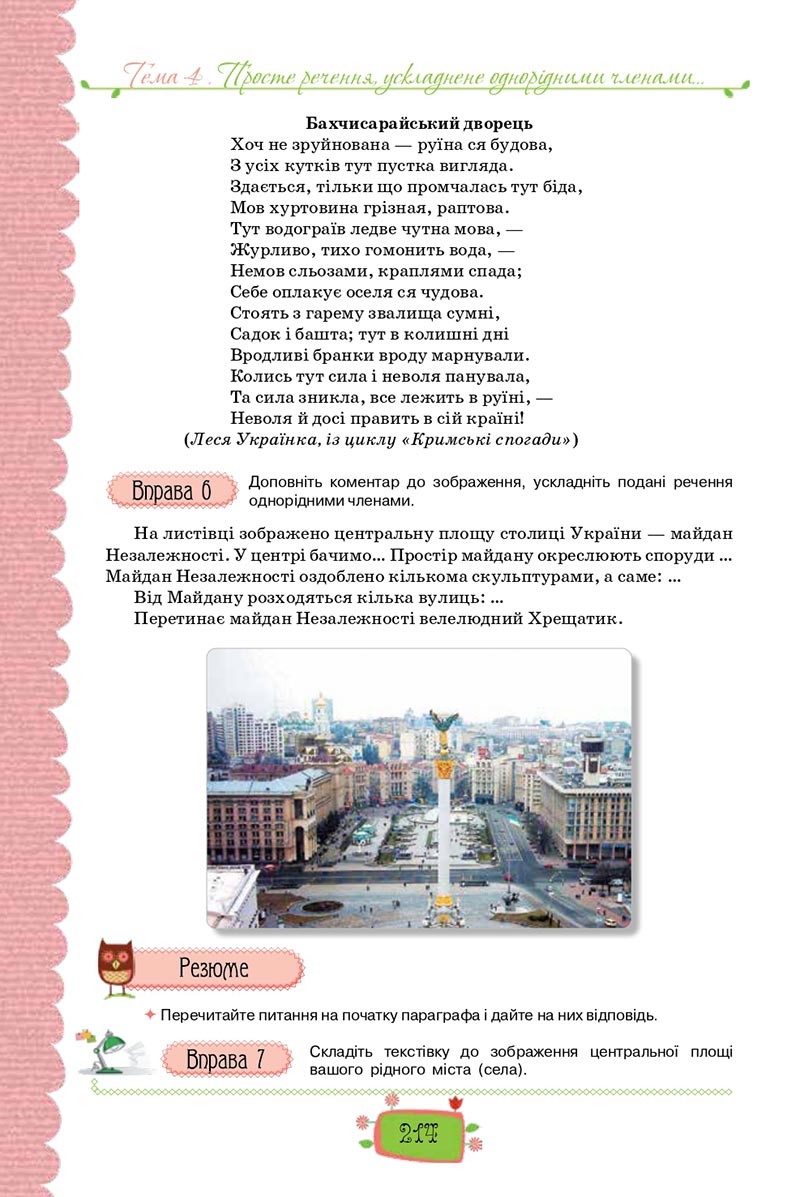 Сторінка 214 - Підручник Українська мова 8 клас О. М. Данилевська 2021 - скачати онлайн