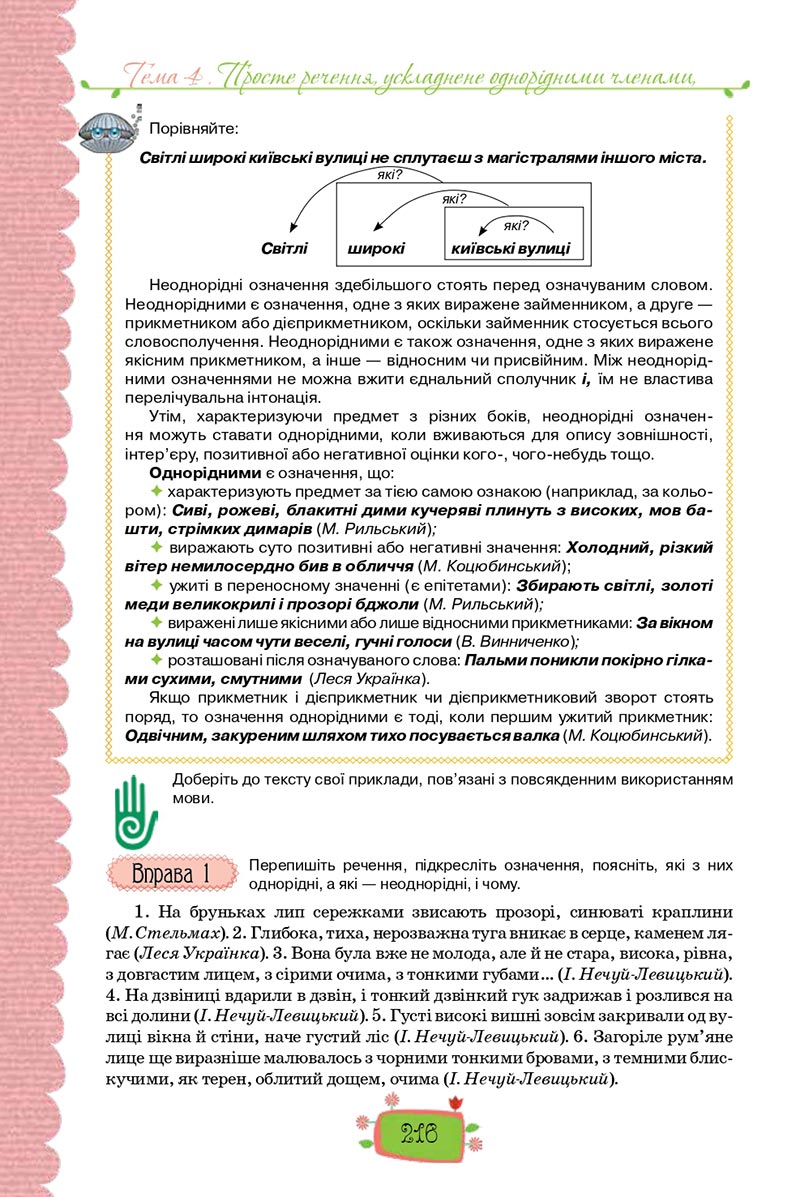 Сторінка 216 - Підручник Українська мова 8 клас О. М. Данилевська 2021 - скачати онлайн