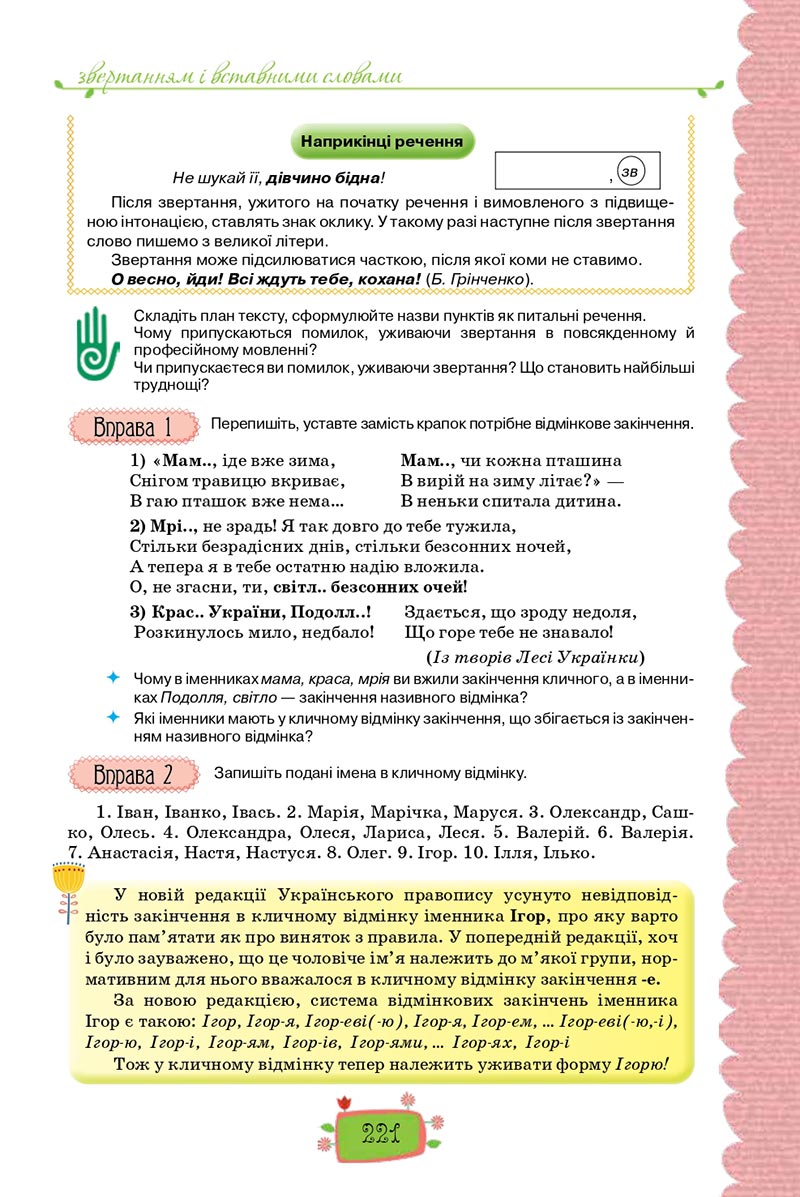 Сторінка 221 - Підручник Українська мова 8 клас О. М. Данилевська 2021 - скачати онлайн