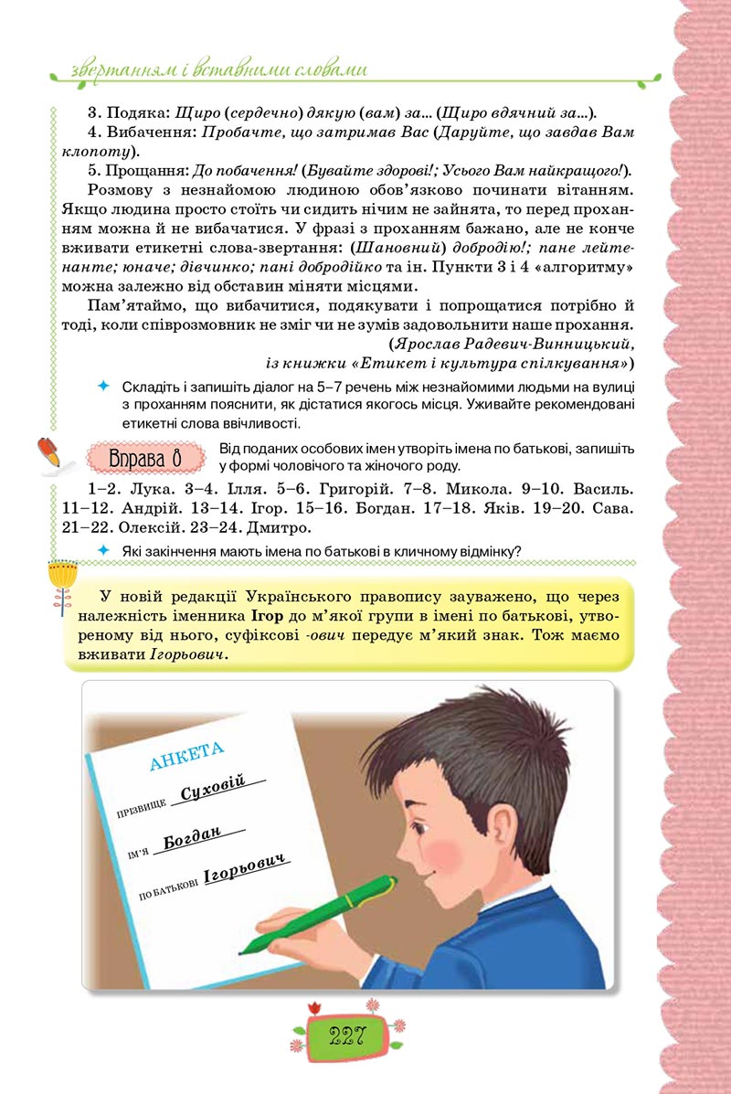 Сторінка 227 - Підручник Українська мова 8 клас О. М. Данилевська 2021 - скачати онлайн