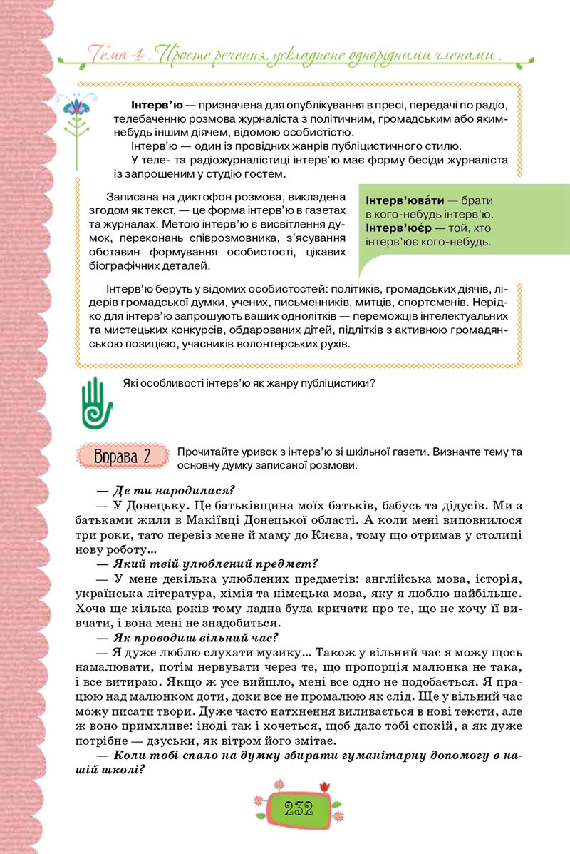 Сторінка 232 - Підручник Українська мова 8 клас О. М. Данилевська 2021 - скачати онлайн