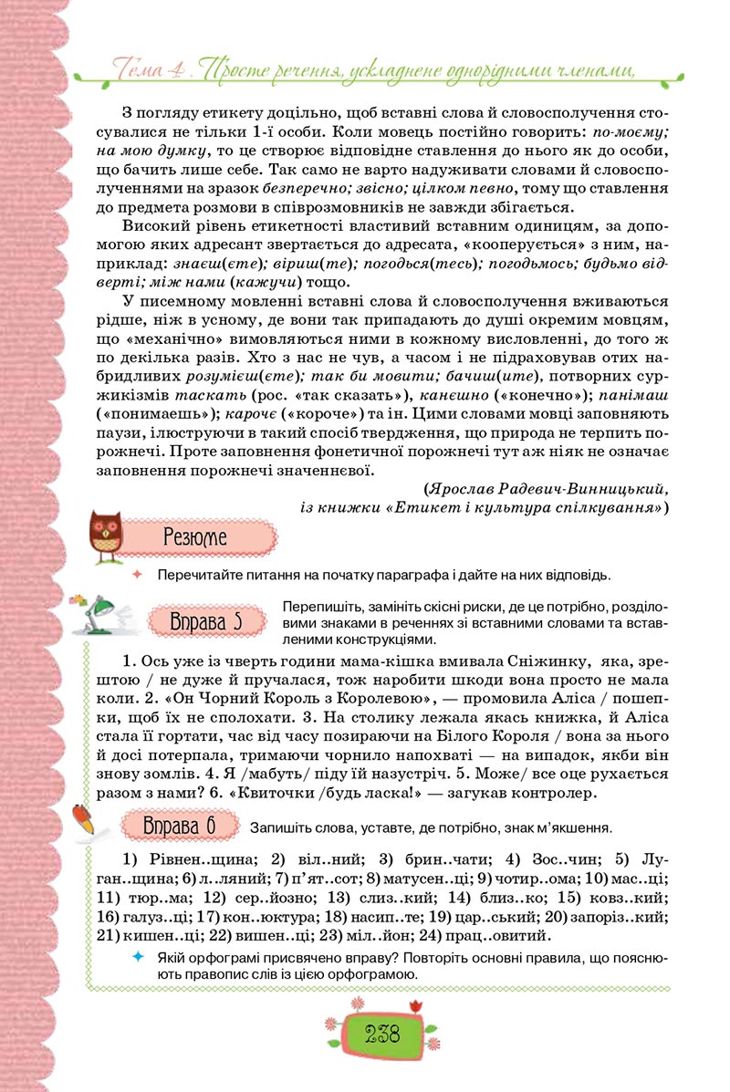 Сторінка 238 - Підручник Українська мова 8 клас О. М. Данилевська 2021 - скачати онлайн