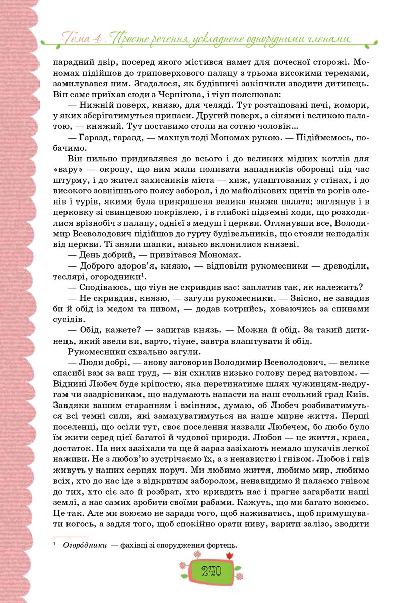 Сторінка 240 - Підручник Українська мова 8 клас О. М. Данилевська 2021 - скачати онлайн