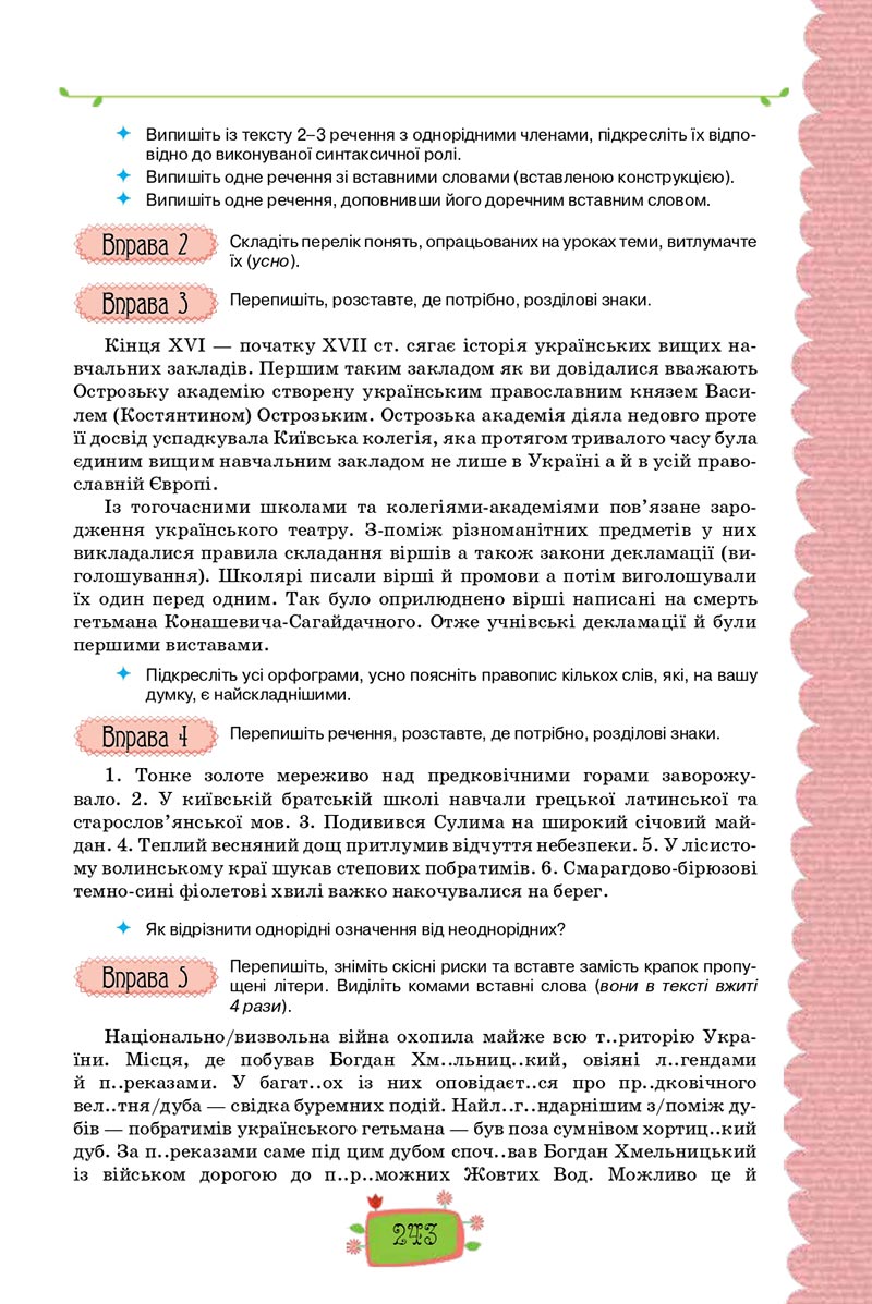 Сторінка 243 - Підручник Українська мова 8 клас О. М. Данилевська 2021 - скачати онлайн