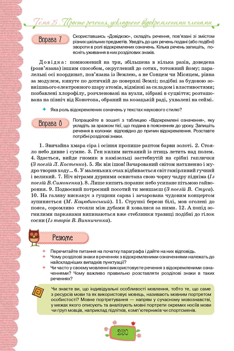 Сторінка 250 - Підручник Українська мова 8 клас О. М. Данилевська 2021 - скачати онлайн