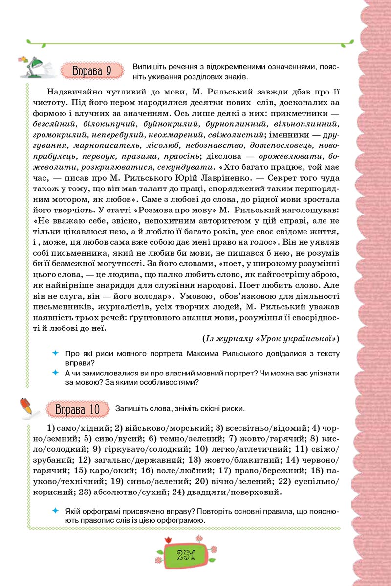 Сторінка 251 - Підручник Українська мова 8 клас О. М. Данилевська 2021 - скачати онлайн