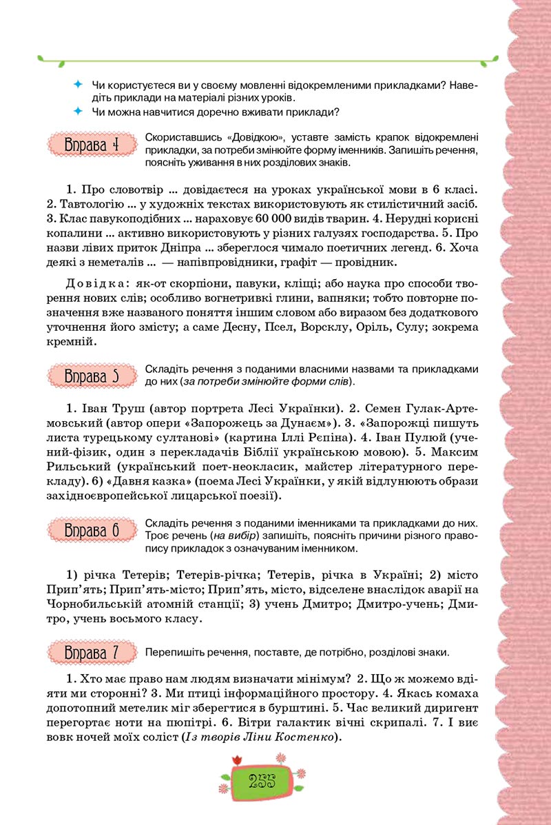 Сторінка 255 - Підручник Українська мова 8 клас О. М. Данилевська 2021 - скачати онлайн
