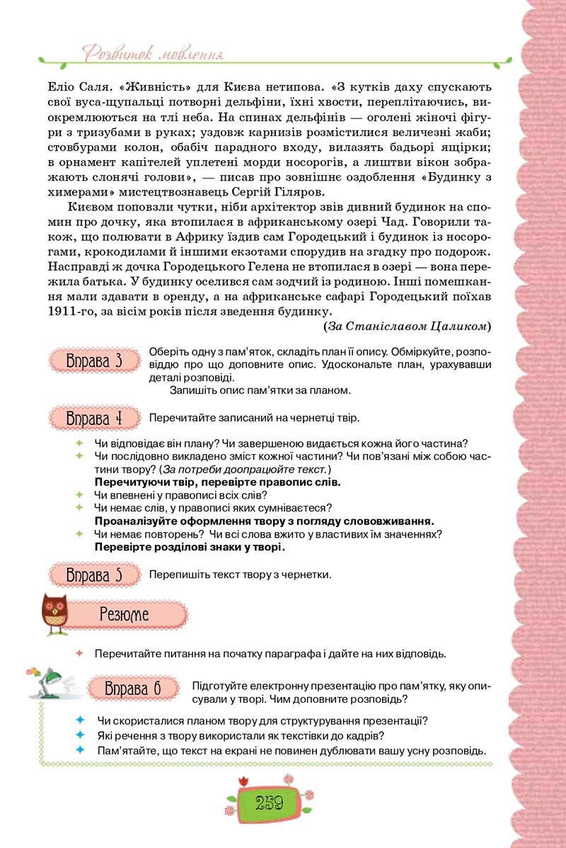 Сторінка 259 - Підручник Українська мова 8 клас О. М. Данилевська 2021 - скачати онлайн