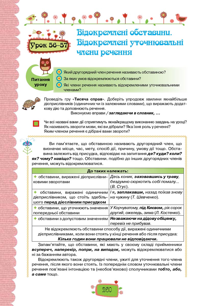 Сторінка 260 - Підручник Українська мова 8 клас О. М. Данилевська 2021 - скачати онлайн