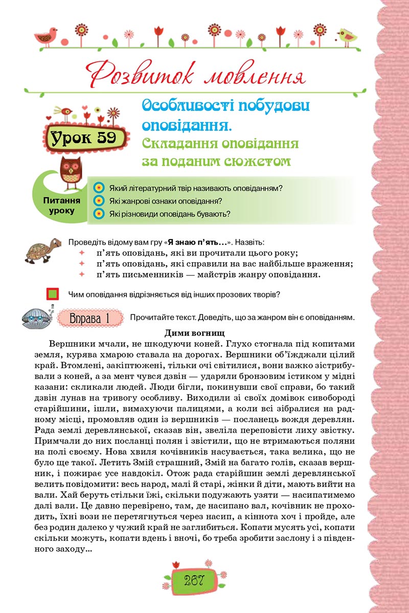 Сторінка 267 - Підручник Українська мова 8 клас О. М. Данилевська 2021 - скачати онлайн