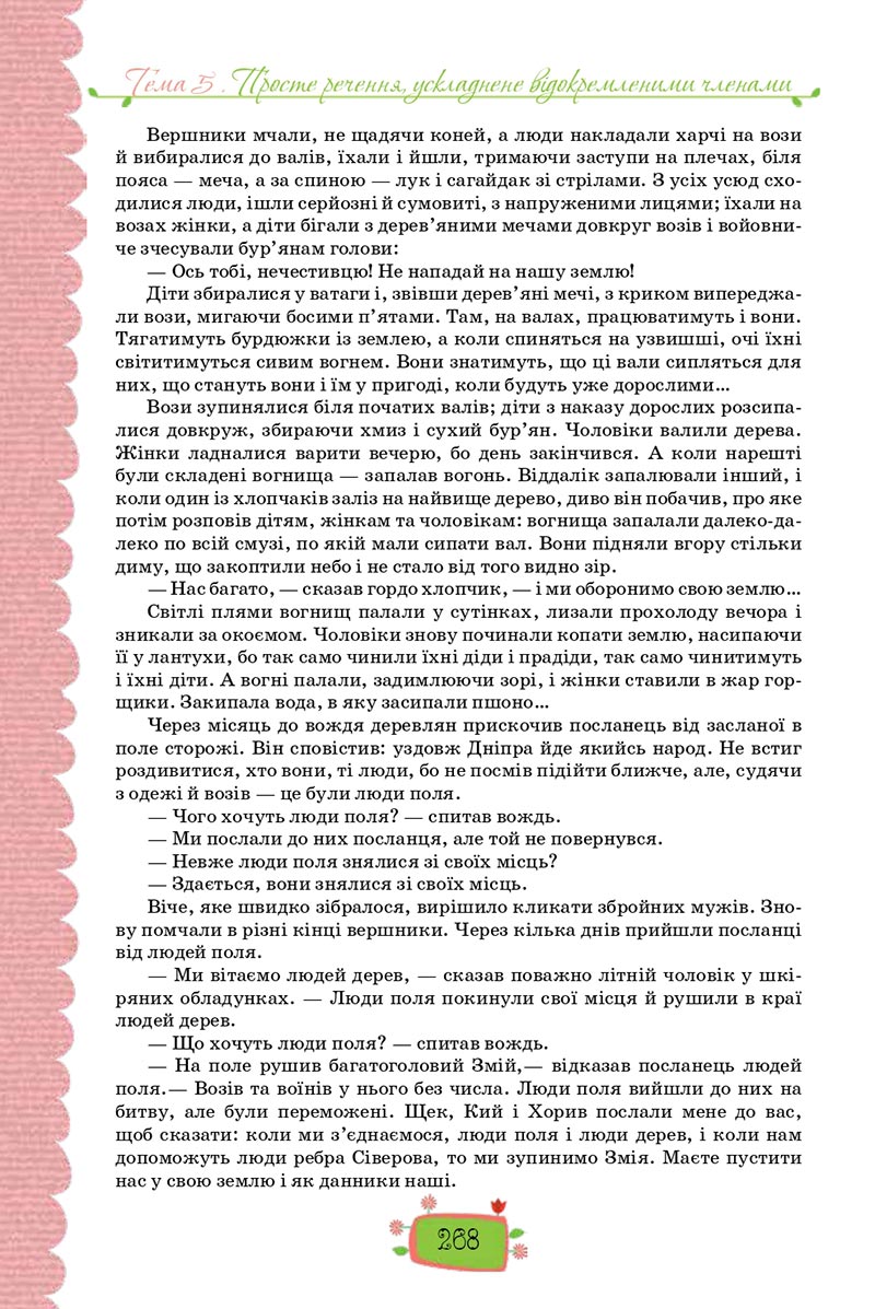 Сторінка 268 - Підручник Українська мова 8 клас О. М. Данилевська 2021 - скачати онлайн