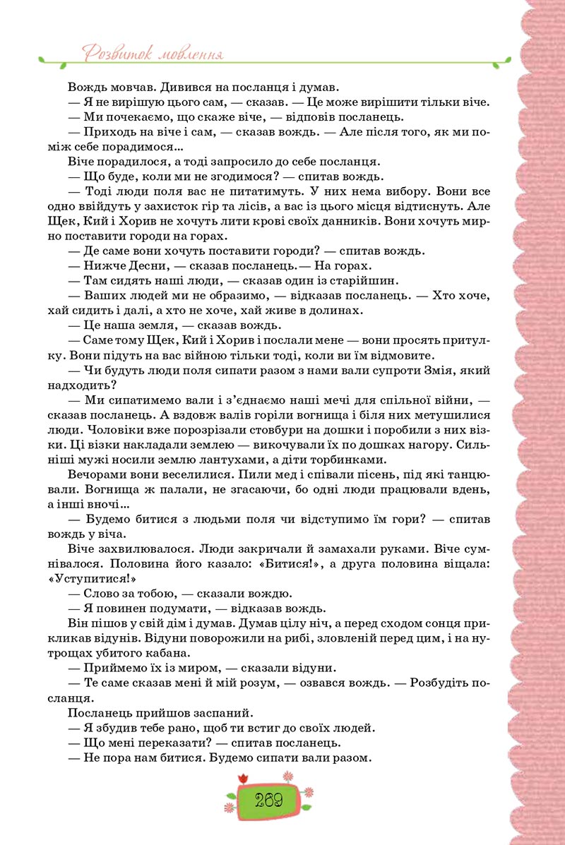 Сторінка 269 - Підручник Українська мова 8 клас О. М. Данилевська 2021 - скачати онлайн