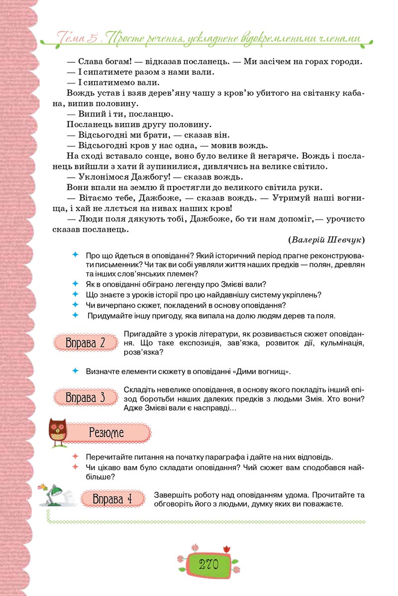 Сторінка 270 - Підручник Українська мова 8 клас О. М. Данилевська 2021 - скачати онлайн