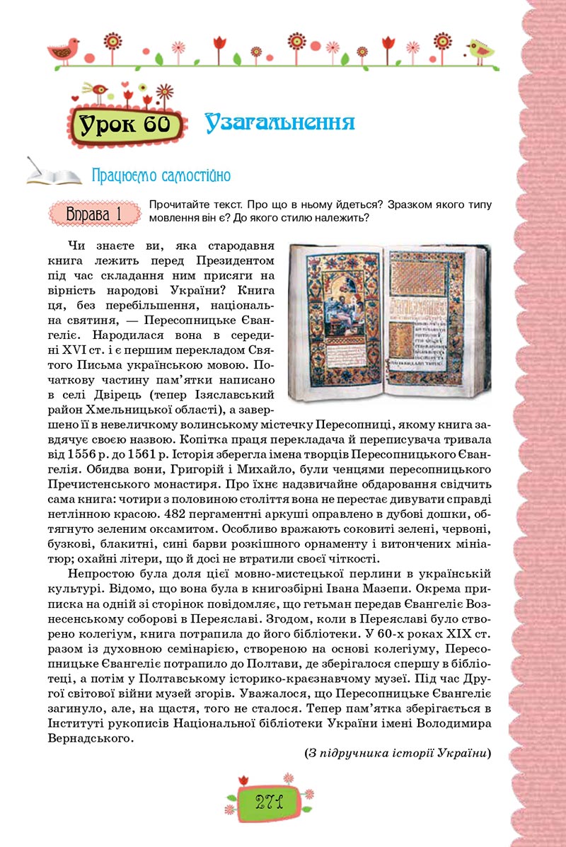 Сторінка 271 - Підручник Українська мова 8 клас О. М. Данилевська 2021 - скачати онлайн