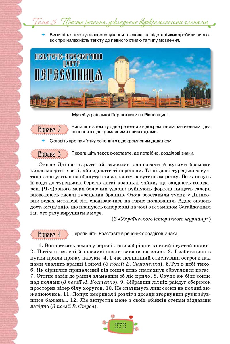 Сторінка 272 - Підручник Українська мова 8 клас О. М. Данилевська 2021 - скачати онлайн