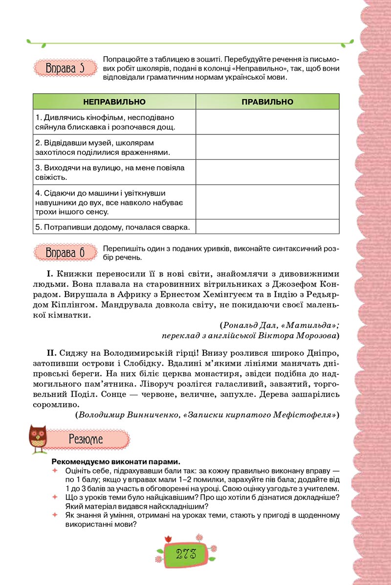 Сторінка 273 - Підручник Українська мова 8 клас О. М. Данилевська 2021 - скачати онлайн