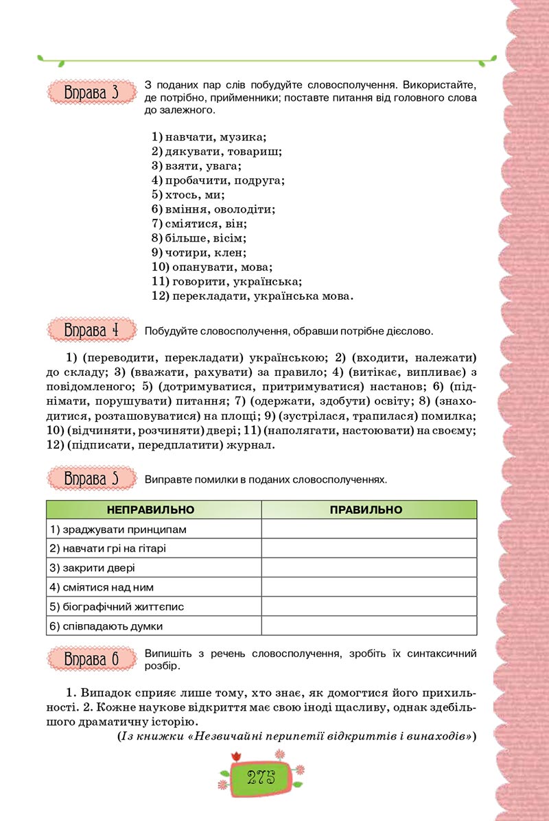 Сторінка 275 - Підручник Українська мова 8 клас О. М. Данилевська 2021 - скачати онлайн