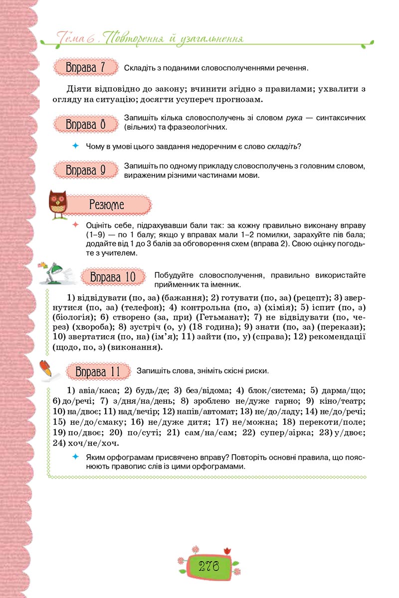 Сторінка 276 - Підручник Українська мова 8 клас О. М. Данилевська 2021 - скачати онлайн