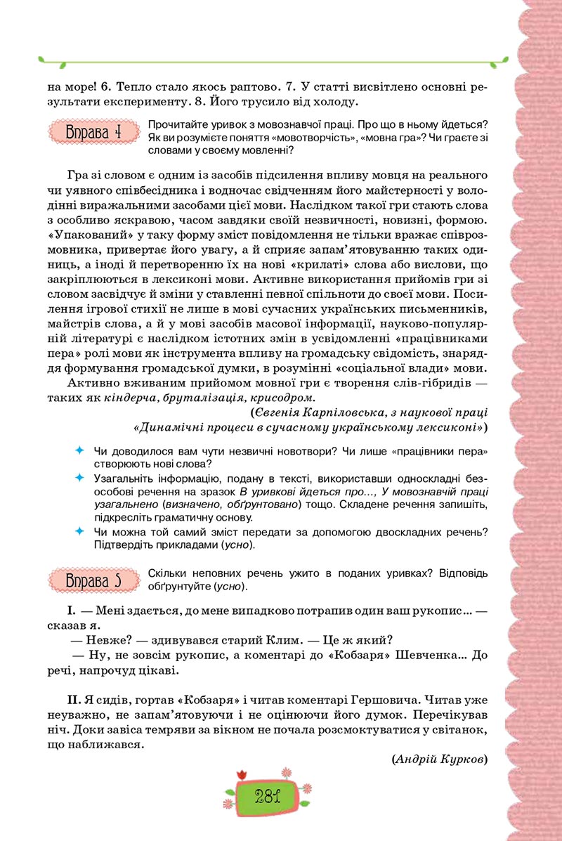 Сторінка 281 - Підручник Українська мова 8 клас О. М. Данилевська 2021 - скачати онлайн