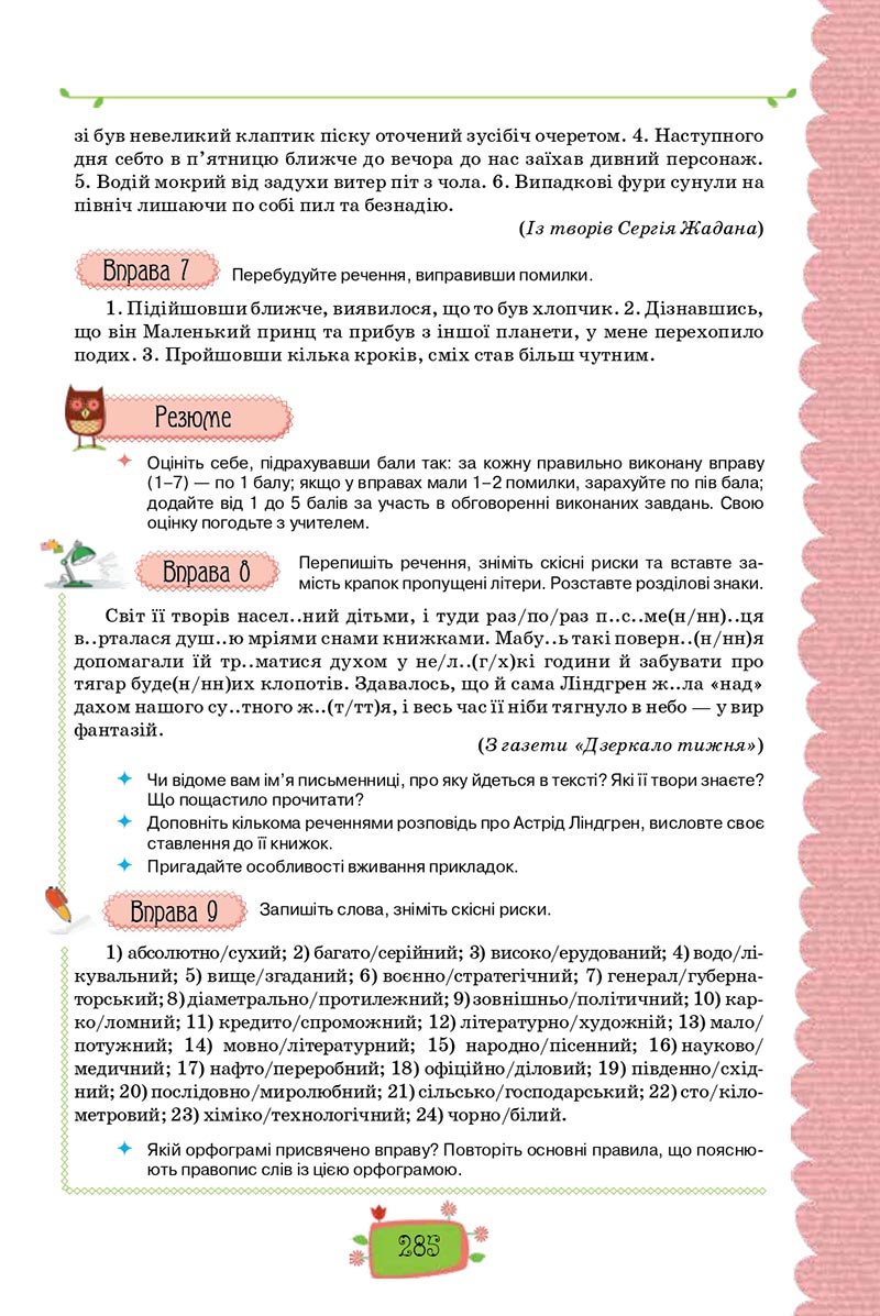Сторінка 285 - Підручник Українська мова 8 клас О. М. Данилевська 2021 - скачати онлайн