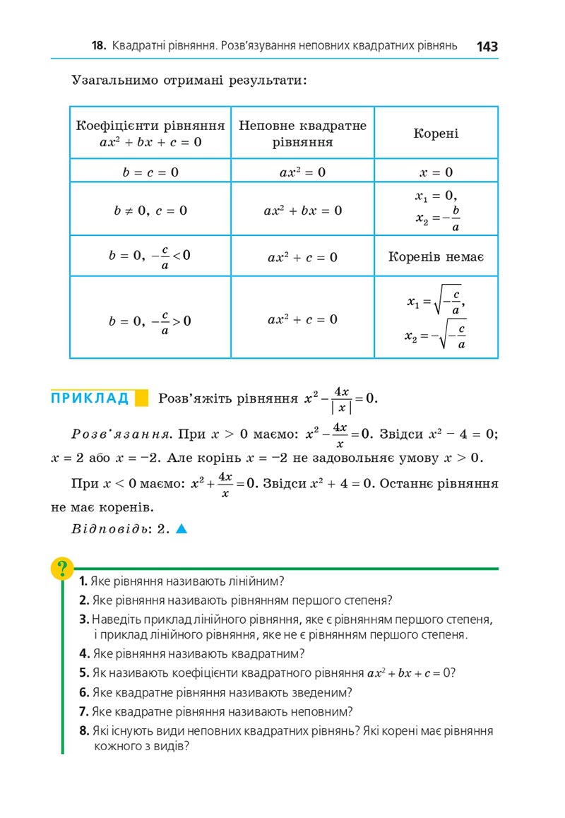 Сторінка 143 - Підручник Алгебра 8 клас Мерзляк 2021 - скачати онлайн