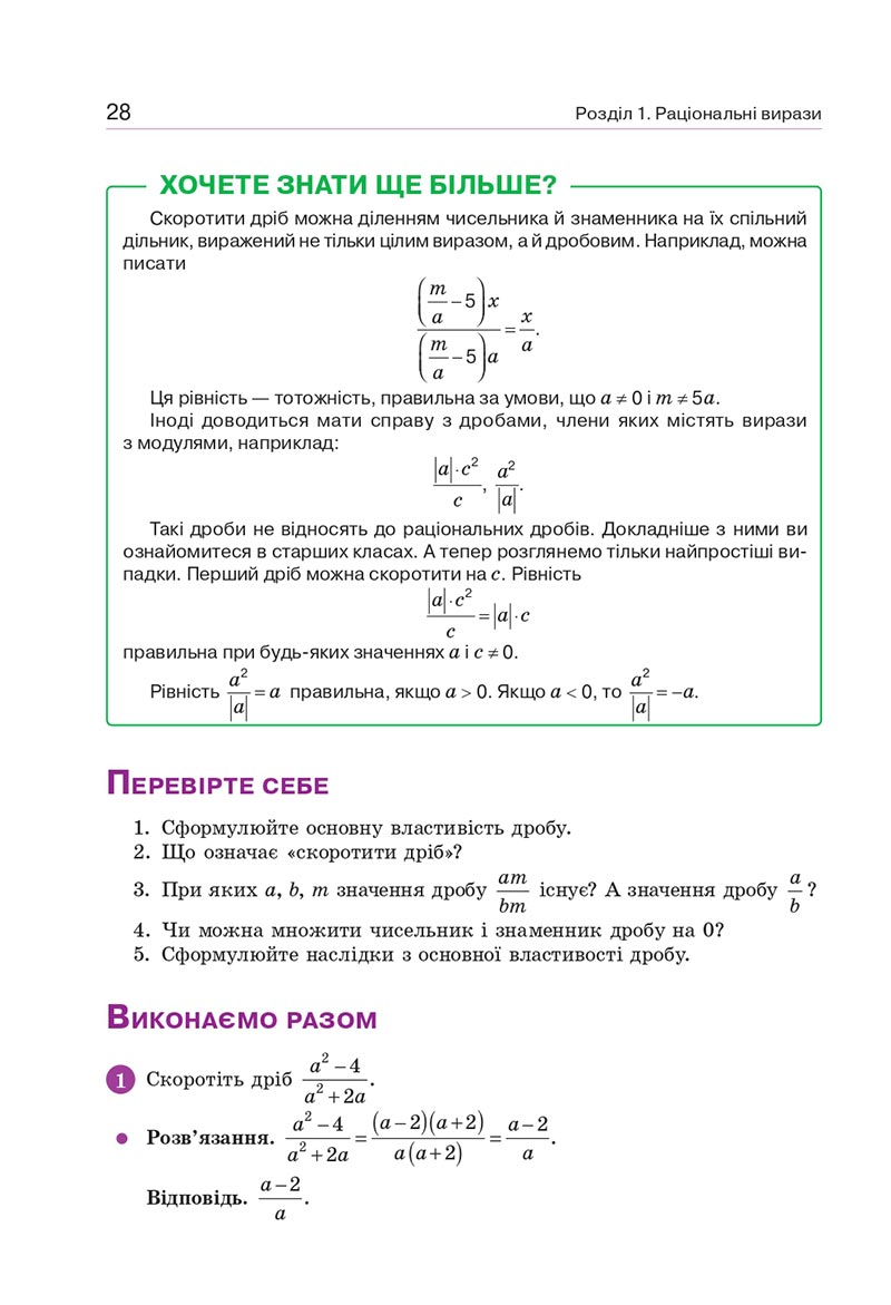 Сторінка 28 - Підручник Алгебра 8 клас Г.П. Бевз, В.Г. Бевз 2021 - СКАЧАТИ ОНЛАЙН