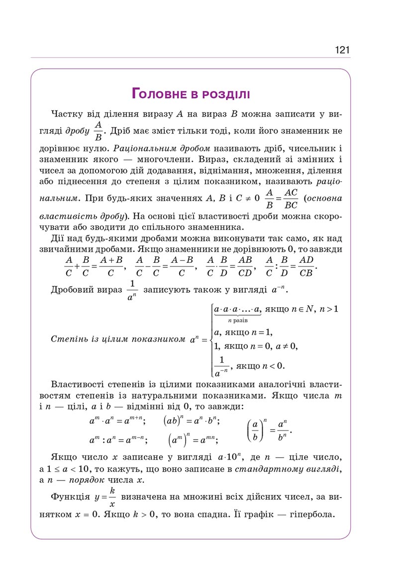Сторінка 121 - Підручник Алгебра 8 клас Г.П. Бевз, В.Г. Бевз 2021 - СКАЧАТИ ОНЛАЙН