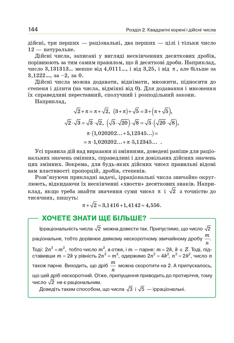 Сторінка 144 - Підручник Алгебра 8 клас Г.П. Бевз, В.Г. Бевз 2021 - СКАЧАТИ ОНЛАЙН